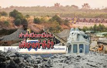 คำสั่งปิดเหมือง.เสี่ยงค่าโง่? 30-10-62