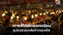 เกาหลีใต้เริ่มแล้ว! เปิดลงทะเบียน ‘คูปองเงินสด’ รอบใหม่ 100,000 วอนต่อคน