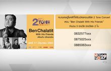 หมายเลขผู้โชคดีที่ได้รับบัตรคอนเสิร์ต “2 Tone Concert ตอน Ben Chalatit With His Friends”