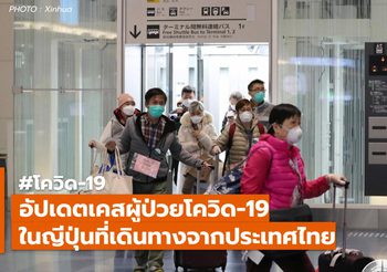 [เบื้องต้น] กรณีผู้เดินทางจากไทยไปญี่ปุ่นติดเชื้อโควิด 19
