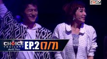 THE CHOICE THAILAND เลือกได้ให้เดต EP.02 [7/7]