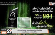 เอไอเอส ไฟเบอร์ นัมเบอร์วันเน็ตบ้านดีที่สุดในไทย การันตีด้วย 2 รางวัลระดับโลก