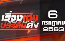 เรื่องเด่นประเด็นดัง Top Talk Daily 06-07-63