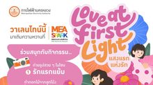 รักใครให้ชวนไป MEA SPARK เติมความหวาน สร้างความทรงจำดี ๆ ในงาน “Love at the First Light แสงแรกแห่งรัก”