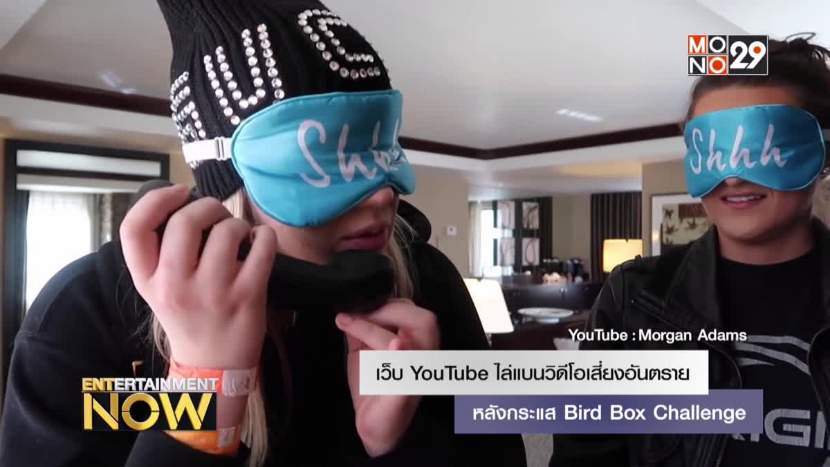 เว็บ YouTube ไล่แบนวิดีโอเสี่ยงอันตราย หลังกระแส Bird Box Challenge