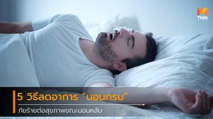 5 วิธีลดอาการ นอนกรน ภัยร้ายต่อสุขภาพขณะนอนหลับ