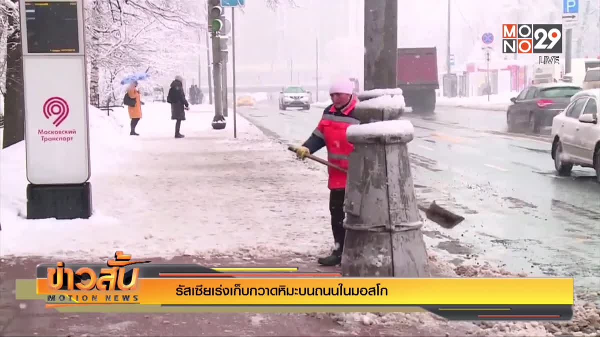 ​รัสเซียเร่งเก็บกวาดหิมะบนถนนในมอสโก