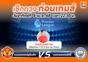 เช็กดวงก่อนเกมส์ แมนเชสเตอร์ยูไนเต็ด พบ แมนเชสเตอร์ซิตี้ โดย อ.นิค
