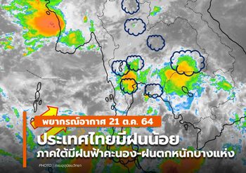 พยากรณ์อากาศ – 21 ต.ค. ประเทศไทยตอนบนมีฝนน้อย