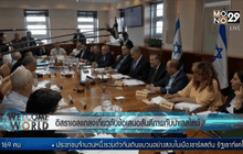 อิสราเอลแถลงเกี่ยวกับข้อเสนอสันติภาพกับปาเลสไตน์