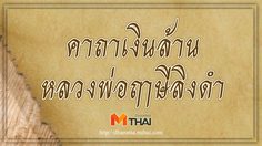 คาถาเงินล้าน หลวงพ่อฤาษีลิงดำ
