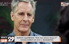 MONO29 ชวนดูซีรีส์ภาคต่อ “NCIS: New Orleans Season 6” ทุกวันพุธ-พฤหัสบดี เวลา 22.50 น. เริ่มตอนแรกคืนนี้