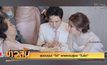 สุดอบอุ่น! “โต๋” พาพ่อแม่สู่ขอ “ไบร์ท”