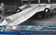 ย้อนอดีตเครื่องบินที่เร็วที่สุดในโลก