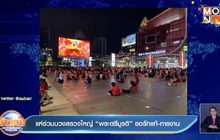 แห่ร่วมบวงสรวงใหญ่ “พระตรีมูรติ” ขอรักแท้-การงาน