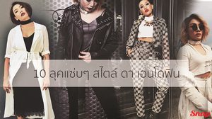10 ลุคแซ่บๆ สไตล์ ดา เอนโดฟิน  บอกเลยเท่มาก!!!