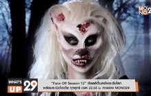 “Face Off Season 12” เรียลลิตี้เมคอัพระดับโลก พร้อมระเบิดไอเดีย ทุกศุกร์ เวลา 22.50 น. ทางช่อง MONO29