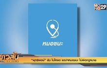 “พุทธิพงษ์” ยัน ไม่โหลด แอปฯหมอชนะ ไม่ผิดกฎหมาย