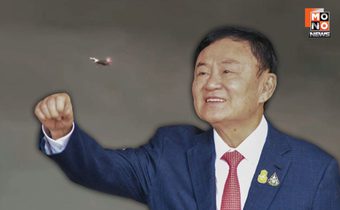 “ทักษิณ-พินทองทา” บินสิงคโปร์ทำธุระส่วนตัว ยัน จะกลับไทยบ่ายวันพรุ่งนี้