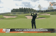 “โปรช้าง” ประเดิมไม่สวยกอล์ฟนอร์เดีย