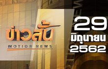 ข่าวสั้น Motion News Break 1 29-06-62