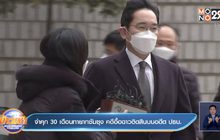 ​จำคุก 30 เดือนทายาทซัมซุง คดีอื้อฉาวติดสินบนอดีต ปธน.