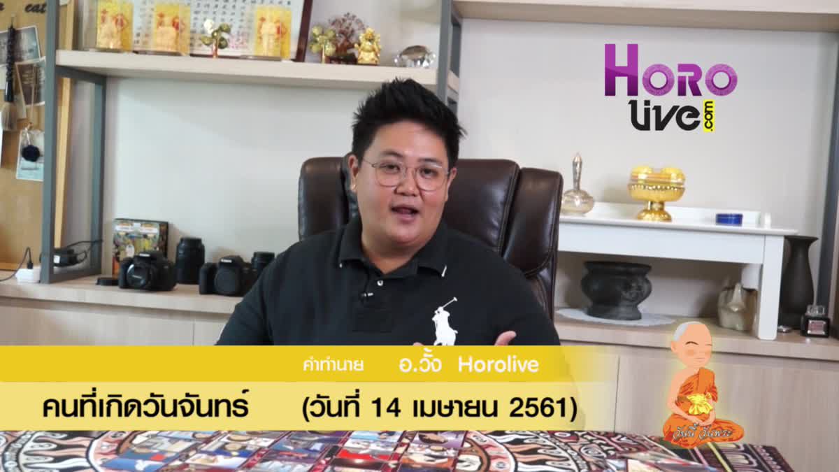 ดวงวันเกิด 14 เมษายน 2561 (คนเกิดวันจันทร์)