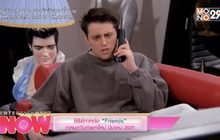 ซีรีส์ภาคต่อ “Friends” กำหนดวันถ่ายทำใหม่ มีนาคม 2021