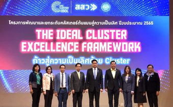ก้าวสู่ความเป็นเลิศด้วย Cluster The Ideal Cluster Excellence Framework สสว. สร้างโอกาสให้กับผู้ประกอบการ ส่งเสริมและสนับสนุน MSMEเพื่อกระตุ้นและขับเคลื่อนเศรษฐกิจของประเทศไทย