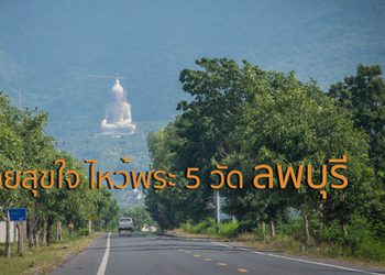 ถึงลพบุรีทั้งที จะให้สุขกายสุขใจต้องไม่พลาดไหว้พระ 5 วัด