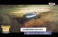 กระแสตอบรับแรก Solo: A Star Wars Story ดีเกินคาด