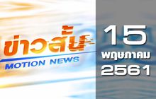 ข่าวสั้น Motion News Break 2 15-05-61