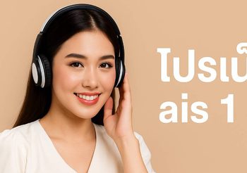 โปรเน็ต AIS 1 วัน ไม่ลดสปีด สมัครอย่างไง สำหรับลูกค้าแบบเติมเงิน อัปเดตใหม่ล่าสุด