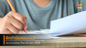 ฝึกทำข้อสอบ ม.3 วิชาภาษาไทย Pre O-net 2559