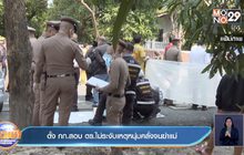 ตั้ง กก.สอบ ตร.ไม่ระงับเหตุหนุ่มคลั่งจนฆ่าแม่