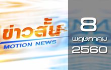 ข่าวสั้น Motion News Break 1 08-05-60