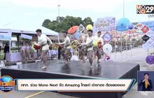 ททท. ร่วม Mono Next  จัด Amazing ไทยเท่ อ่างทอง ต้องลองเอง