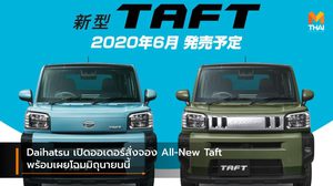 Daihatsu เปิดออเดอร์สั่งจอง All-New Taft พร้อมเผยโฉมมิถุนายนนี้