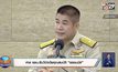 ศาล รธน.รับวินิจฉัยคุณสมบัติ “ธรรมนัส”