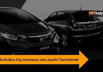 Honda อาจจะใช้ชื่อ All-New City Hatchback แทน Jazz/Fit ในบางประเทศ