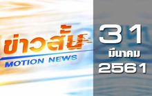 ข่าวสั้น Motion News Break 1 31-03-61