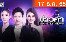 ข่าวค่ำ NIGHTLY NEWS 17-12-65