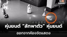 หุ่นยนต์ AI “ลักพาตัว” หุ่นยนต์ AI ด้วยกัน ออกจากห้องจัดแสดง (คลิป)