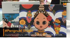 สองพี่น้องนักวาดภาพ แป้ง-นวล ร่วมดีไซน์ แพ็คเกจ อาร์ทิสทรี สตูดิโอ แบงค็อก เอดิชั่น