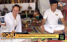 ตรวจสอบสถานปฎิบัติธรรม จ.หนองบัวลำภู หวั่นหลอกลวง