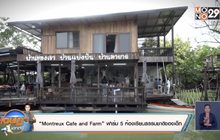 “Montreux Cafe and Farm” ฟาร์ม 5 ห้องเรียนธรรมชาติของเด็ก