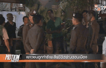 เยาวชนถูกทำร้ายเสียชีวิตย่านดอนเมือง