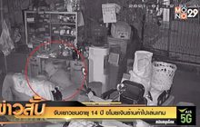 จับเยาวชนอายุ 14 ปี ขโมยเงินร้านค้าไปเล่นเกม