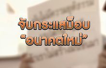 จับกระแสม็อบ “อนาคตใหม่” 16-12-62