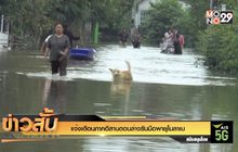 แจ้งเตือนภาคอีสานตอนล่างรับมือพายุโมลาเบ
